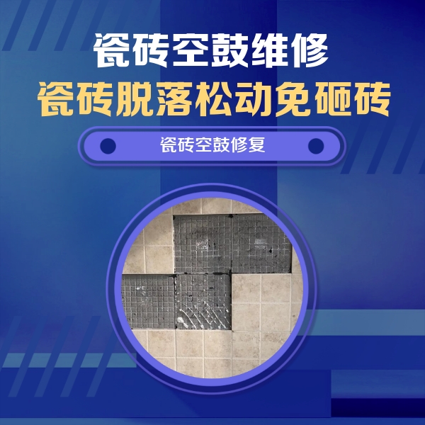 石家庄瓷砖空鼓维修公司分享新房瓷砖空鼓是什么原因？新手必懂的基础诱因