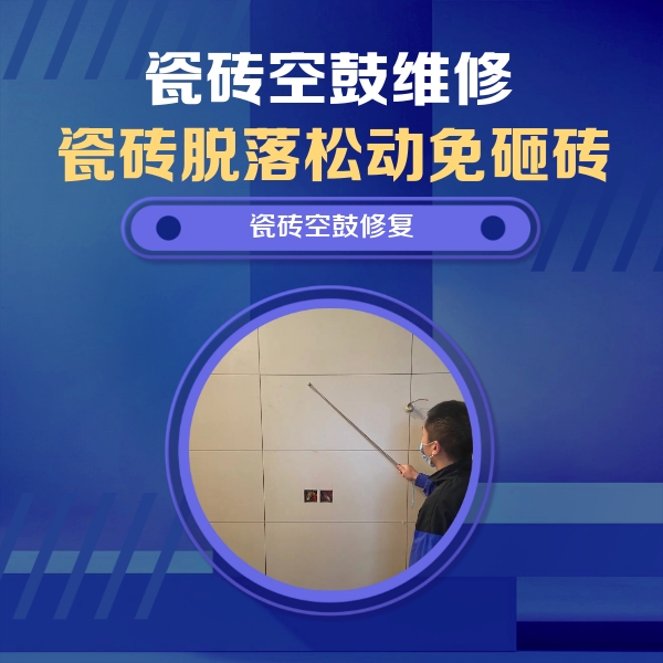 石家庄瓷砖空鼓维修公司分享轻微边角空鼓需要修吗？专业师傅深度解答