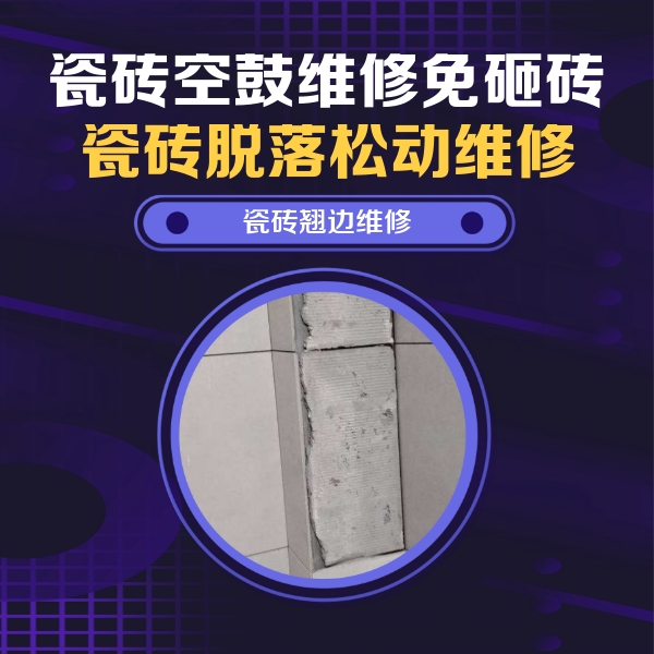 石家庄瓷砖空鼓维修公司分享瓷砖空鼓维修施工流程详解，规范施工不返工