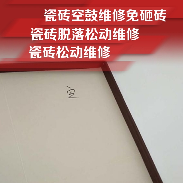 石家庄瓷砖空鼓维修公司分享新房瓷砖空鼓是什么原因？新手必懂的基础诱因