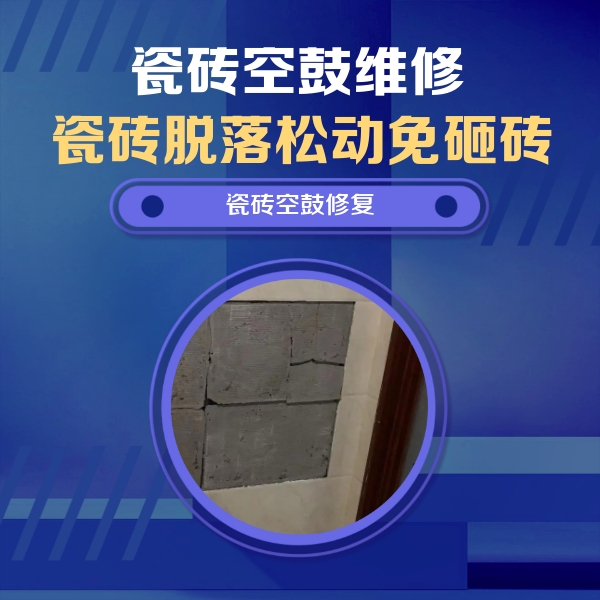 石家庄瓷砖空鼓维修公司分享零基础瓷砖空鼓检测方法，自己在家就能查