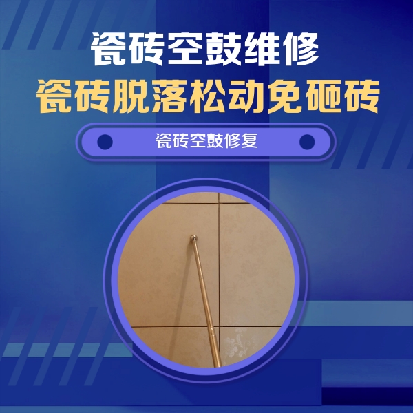 石家庄瓷砖空鼓维修公司分享瓷砖空鼓维修常见误区，90%业主都踩过的坑